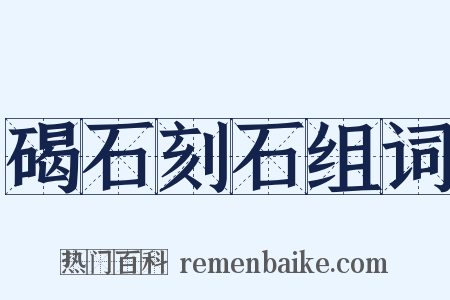 碣石刻石组词是什么意思的图片